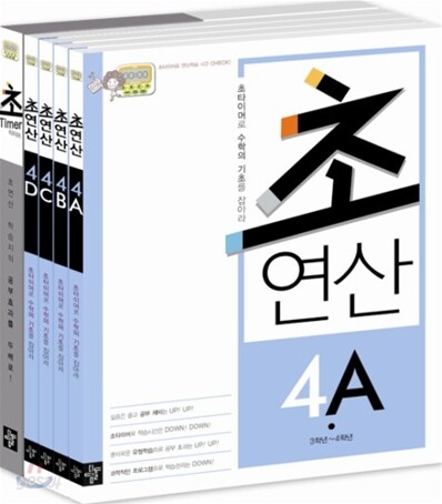 디딤돌 초연산 4단계 세트