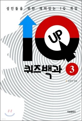 IQ - UP 퀴즈백과 3