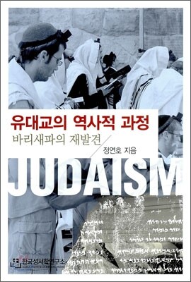 유대교의 역사적 과정