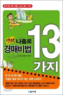 만화 나홀로 경매비법 13가지