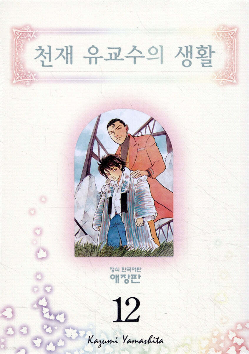 천재 유교수의 생활 애장판 12