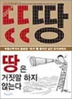 땅은 거짓말 하지 않는다