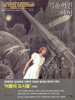 기울어진 아이