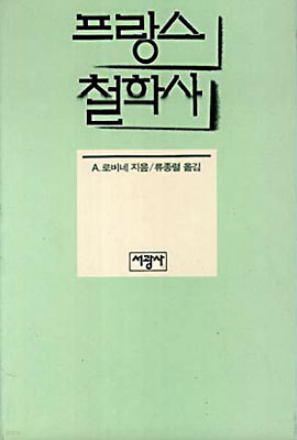 프랑스 철학사