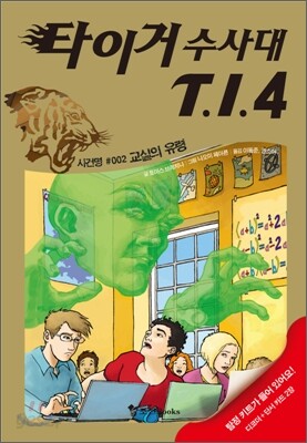 타이거 수사대 T.I.4 2 : 교실의 유령