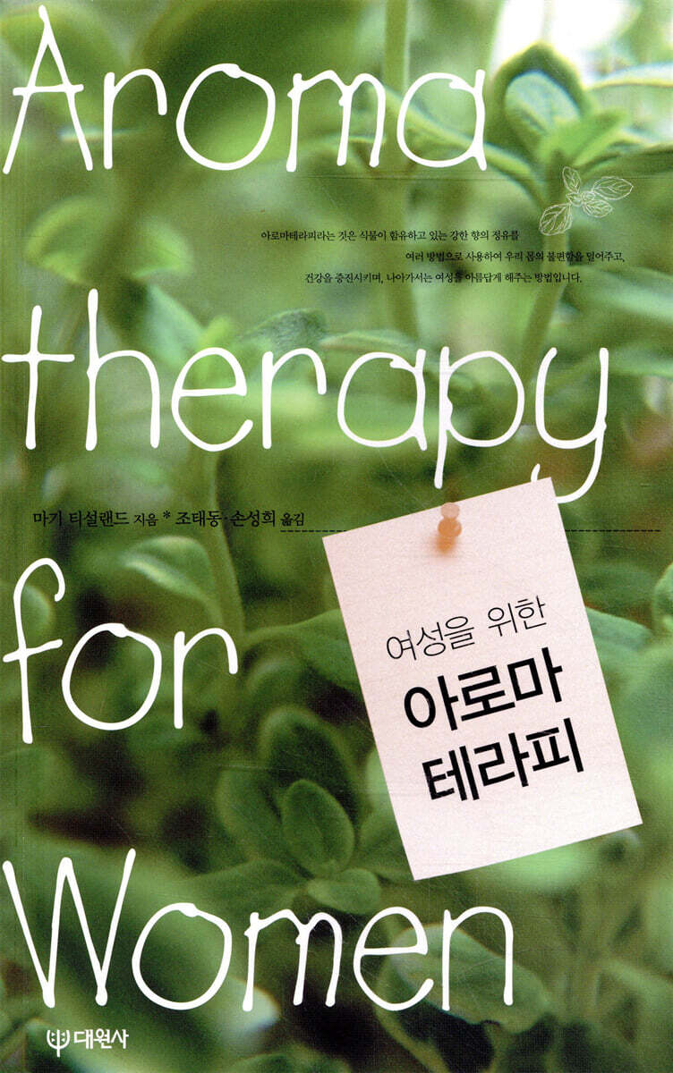 여성을 위한 아로마테라피