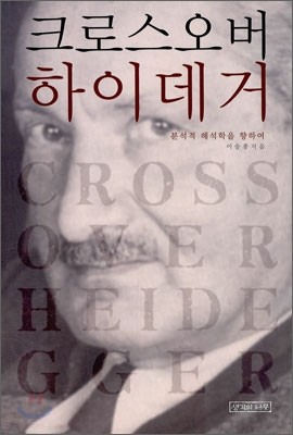 크로스오버 하이데거