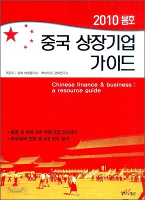 중국 상장기업 가이드 2010 봄호