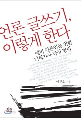 언론 글쓰기, 이렇게 한다