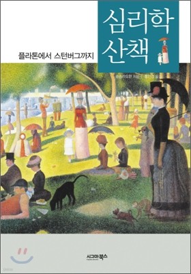 심리학 산책