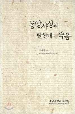 동양사상과 탈현대의 죽음