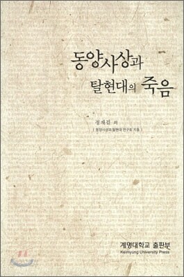 동양사상과 탈현대의 죽음