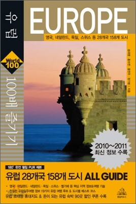 유럽 100배 즐기기