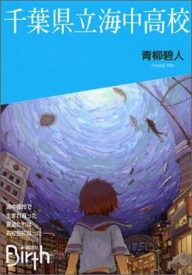 千葉縣立海中高校