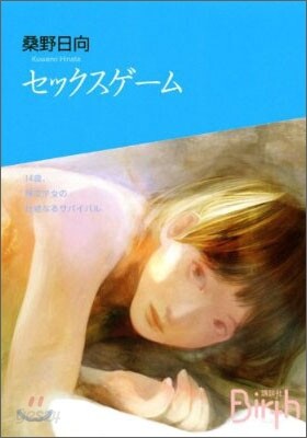 セックスゲ-ム