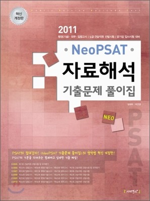 2011 Neo PSAT ڷؼ ⹮ Ǯ