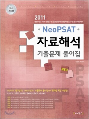2011 Neo PSAT 자료해석 기출문제 풀이집