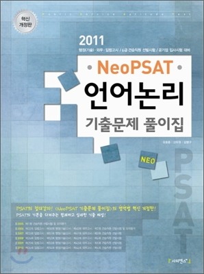 2011 Neo PSAT 언어논리 기출문제 풀이집