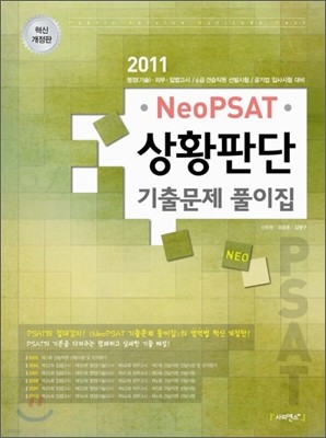 2011 Neo PSAT 상황판단 기출문제 풀이집