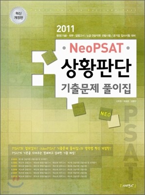 2011 Neo PSAT ȲǴ ⹮ Ǯ