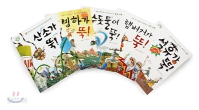 숨 쉬는 지구 뚝! 시리즈 세트