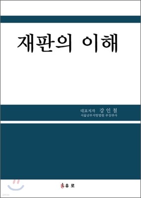 재판의 이해