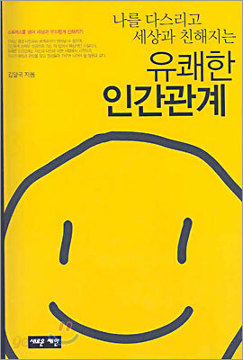 유쾌한 인간관계