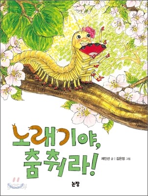노래기야, 춤춰라!