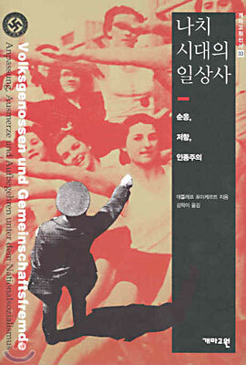 나치 시대의 일상사