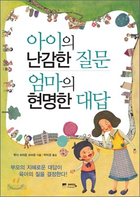 아이의 난감한 질문 엄마의 현명한 대답