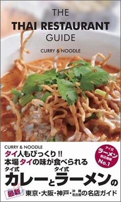 タイ レストランガイド