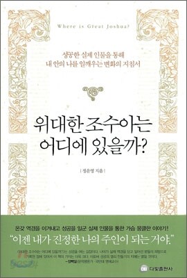 위대한 조수아는 어디에 있을까?