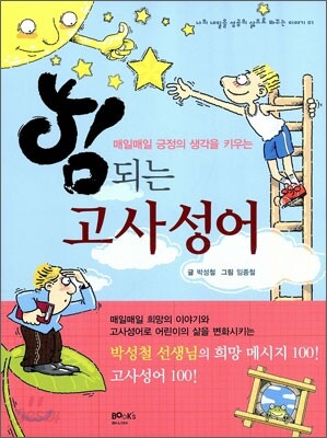 힘 되는 고사성어