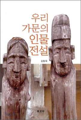 우리 가문의 인물 전설