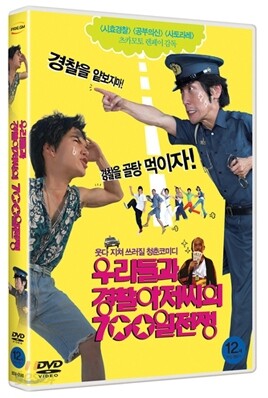 우리들과 경찰 아저씨의 700일 전쟁