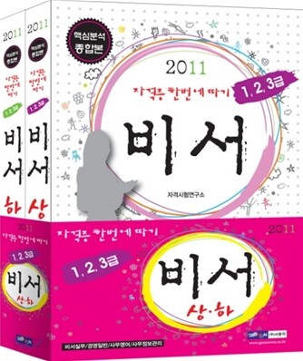 2011 비서 1·2·3급 자격증 한번에 따기 세트