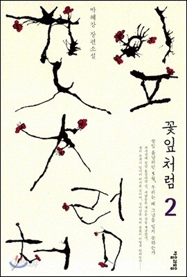 꽃잎처럼 2