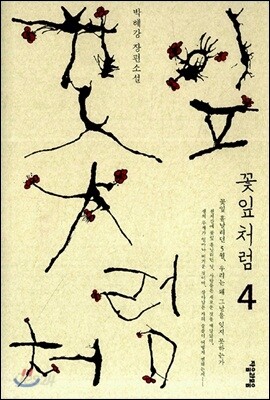 꽃잎처럼 4