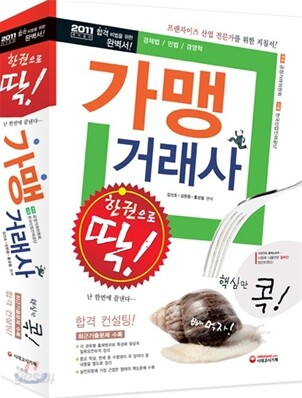 2011 가맹거래사 한권으로 끝내기