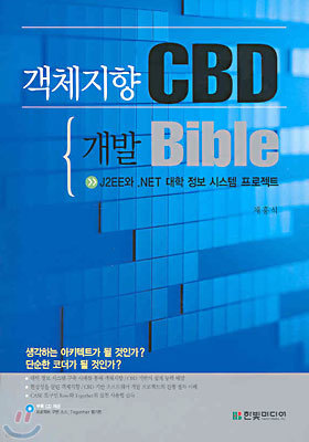 객체지향 CBD 개발 Bible