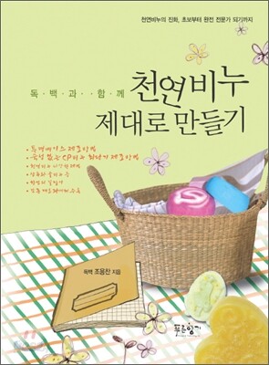 독백과 함께 천연비누 제대로 만들기