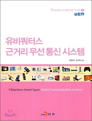 유비쿼터스 근거리 무선 통신 시스템