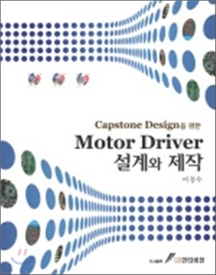 Motor Driver 설계와 제작