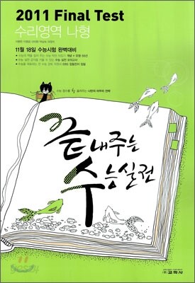 2011 Final Test 파이널 테스트 끝내주는 수능실전 수리영역 나형 (8절)(2010년)