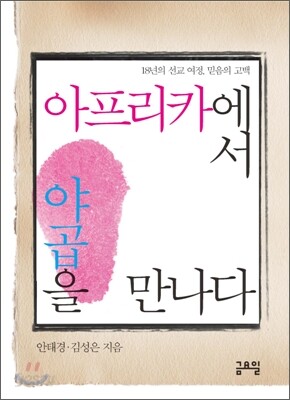 아프리카에서 야곱을 만나다