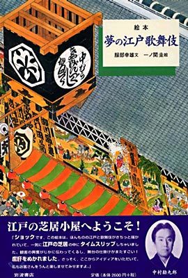 繪本夢の江戶歌舞伎