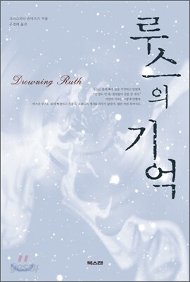 루스의 기억