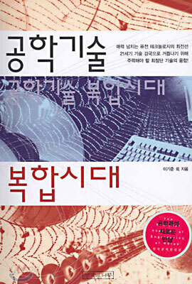 공학기술 복합시대