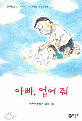 아빠, 업어줘