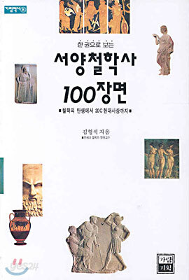 서양철학사 100장면